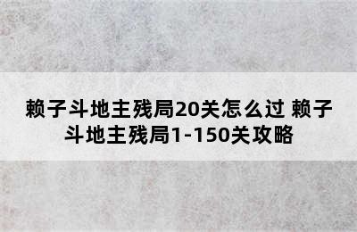 赖子斗地主残局20关怎么过 赖子斗地主残局1-150关攻略